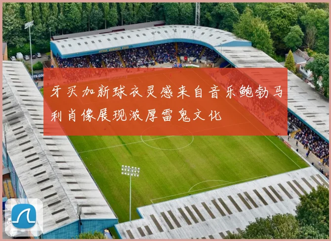 牙买加新球衣灵感来自音乐鲍勃马利肖像展现浓厚雷鬼文化