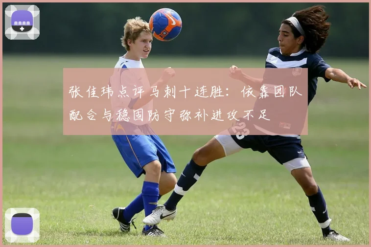 张佳玮点评马刺十连胜：依靠团队配合与稳固防守弥补进攻不足