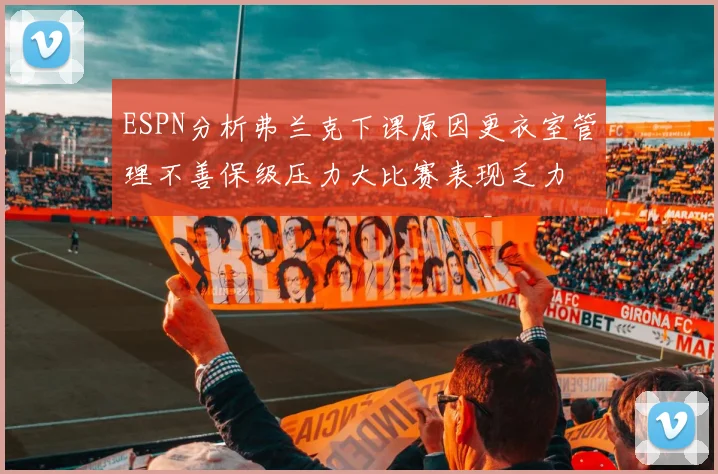 ESPN分析弗兰克下课原因更衣室管理不善保级压力大比赛表现乏力