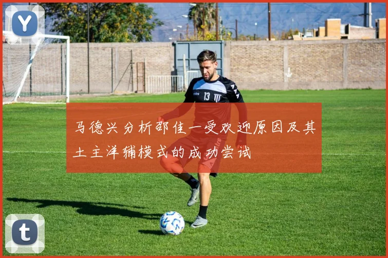 马德兴分析邵佳一受欢迎原因及其土主洋辅模式的成功尝试