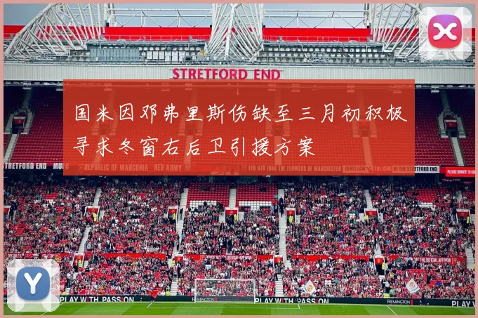 国米因邓弗里斯伤缺至三月初积极寻求冬窗右后卫引援方案
