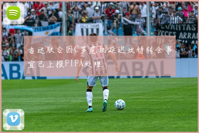 吉达联合因C罗危机延迟坎特转会事宜已上报FIFA处理
