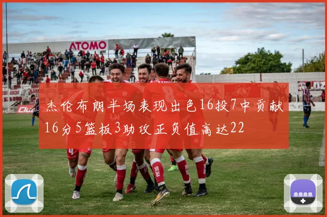 杰伦布朗半场表现出色16投7中贡献16分5篮板3助攻正负值高达22