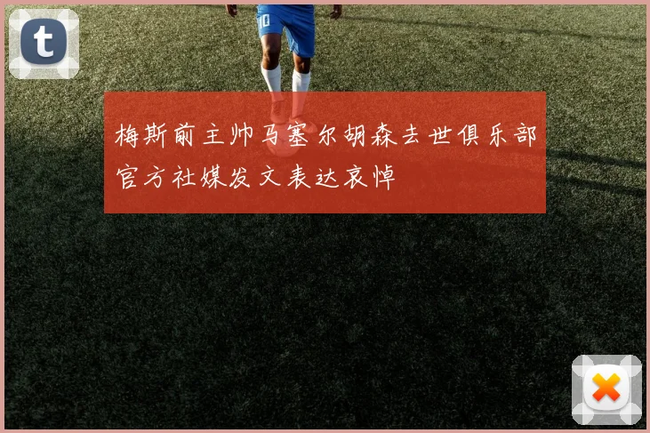 梅斯前主帅马塞尔胡森去世俱乐部官方社媒发文表达哀悼