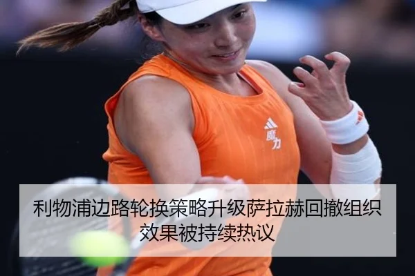 利物浦边路轮换策略升级萨拉赫回撤组织效果被持续热议(12bet)